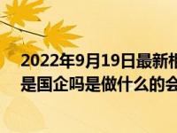 2022年9月19日最新相关报道消息 贵州黔运集团有限公司是国企吗是做什么的会不会被起诉