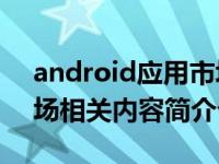 android应用市场有哪些（Android应用市场相关内容简介介绍）