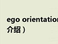 ego orientation（egoistical相关内容简介介绍）