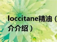 loccitane精油（Loire 精油品牌相关内容简介介绍）