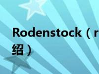 Rodenstock（rodenstock相关内容简介介绍）