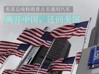 美国通用汽车撤出中国，后果无法估量