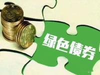 关于向专业投资者公开发行绿色科技创新公司债券获得中国证(股票绿色)